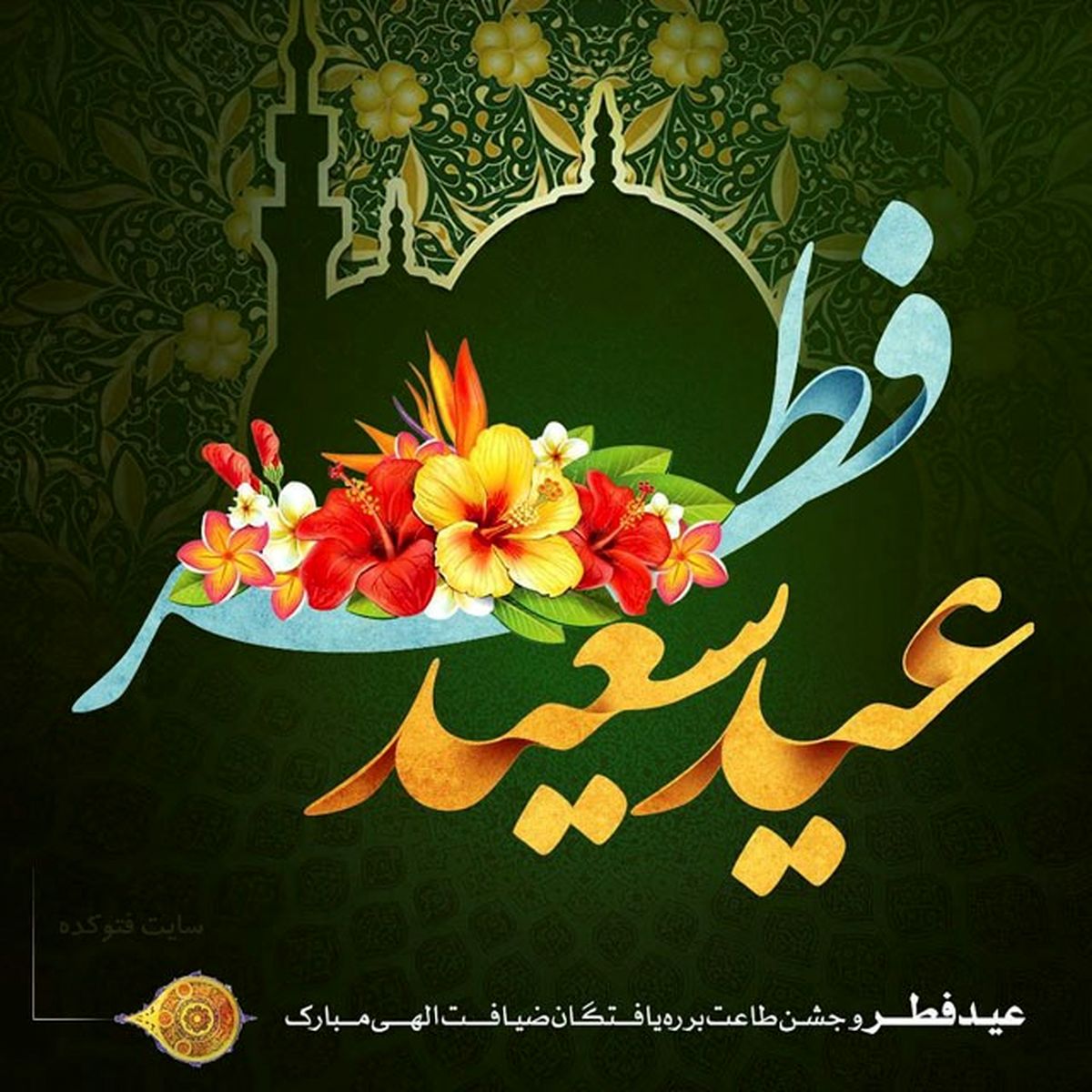 پیام رئیس سازمان جهادکشاورزی استان گیلان به مناسبت فرارسیدن عید سعید فطر